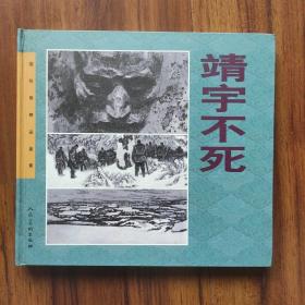 《靖宇不死》24开大精