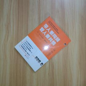 带人要同频，管人要共情（日本沟通大师、150万册畅销书作者吉田幸弘全新力作）