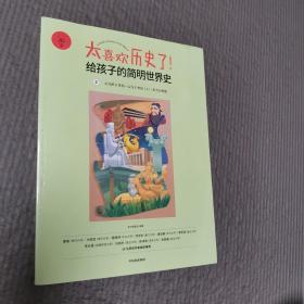 太喜欢历史了！给孩子的简明世界史 2 东方大帝国