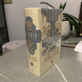 智慧宫丛书018·教化：古希腊的成人之道 复旦大学张巍教授作序导读 黄洋、陈嘉映、程炜等众高校学者诚挚推荐教育哲学古典学文化研究人文社科书籍
