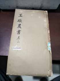 王祯农书，卷二，1924年版