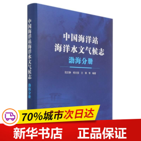 中国海洋站海洋水文气候志(渤海分册)(精)