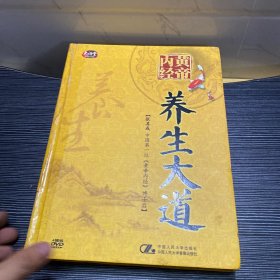 黄帝内经养生大道DVD