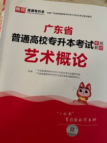 2021年广东省普通高校专插本考试专用教材·艺术概论