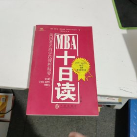 MBA十日读：美国著名商学院课程精要