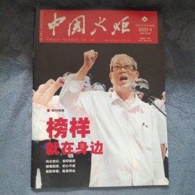 民易好运：榜样就在身边郭口顺廉维钢铁妈妈张小侠神奇教练王银盛雷锋队长王玉林革命老区树忠魂山东沂源河南退休教师冷宝山湖南关工委员宋文云甘肃退休老干部田多如～中国火炬（2020年4期）