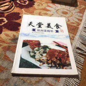 天堂美食：杭州菜精华（由烹饪大厨戴宁、杨清编写，杭帮菜的口味以咸为主，略有甜头，但不像苏州菜那么甜，也不像上海菜那么浓重，容易被人接受。“清淡”是杭帮菜的一个象征性特点，这个特点恰恰顺应了菜肴要向“清淡”化发展的趋势。这一特点使它容易吸收南北各地菜肴的精华，所以杭帮菜更像是 “万能菜”，容易博得南北食客的喜爱。特色菜品有西湖醋鱼、东坡肉、龙井虾仁、笋干老鸭煲、八宝豆腐等。）