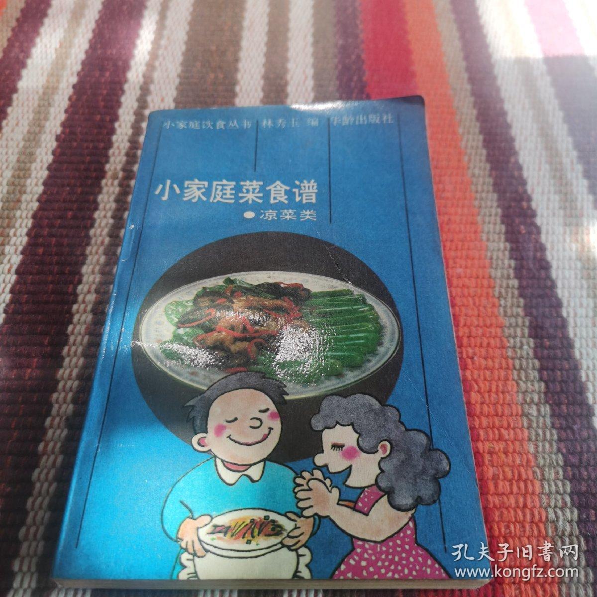 小家庭菜食谱（凉菜类）