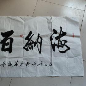 陈福和书法(启功大师的弟子，中国菩提文化书画院副院长