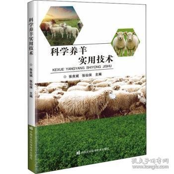 科学养羊实用技术 9787511652041 张良斌，张仙保主编 中国农业科学技术出版社