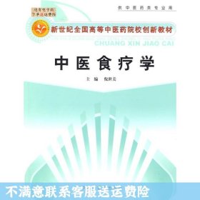 新世纪全国高等中医药院校创新教材：中医食疗学（供中医药类专业用）