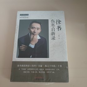 徐书伤寒启新录