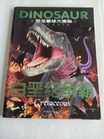 恐龙星球大探秘（全5册）注音版儿童书籍恐龙绘本书籍幼儿图书科普大百科全书3-6-12岁恐龙大揭秘