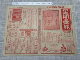 （1925）民国14年10月10日《星期画报》第六期上海报一张全，五卅惨案后，等等