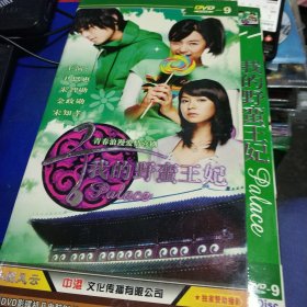 DVD 电视剧 我的野蛮王妃