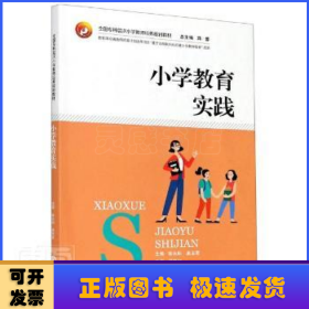 小学教育实践/全国专科层次小学教师培养规划教材