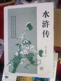 水浒传