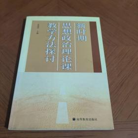 新时期思想政治理论课教学方法探讨