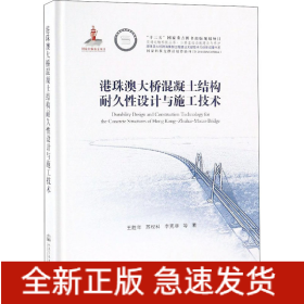 港珠澳大橋混凝土結(jié)構(gòu)耐久性設(shè)計(jì)與施工技術(shù)