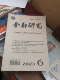 金融研究2023年第6期
