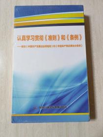 认真学习贯彻，准则和条例
全套DVD五张时长约230分钟