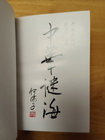 中华谜海*精装本，2000年一版一印，内页干净无划写