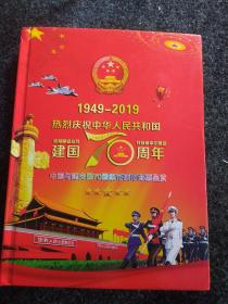 1949-2019
热烈庆祝中华人民共和囯建国70周年
回首峥嵘岁月共筑和平中国梦
中国与建交国70国纸币硬币邮票鉴赏