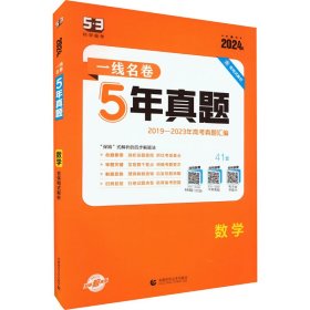 曲一线数学5年真题2016-2020年高考2021版一线名卷五三