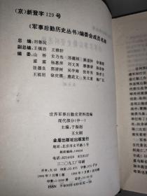 世界军事后勤史资料选编 现代部分（中一 ） 精装