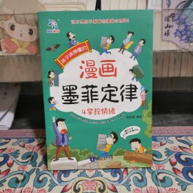 孩子读得懂的漫画墨菲定律：4掌控情绪