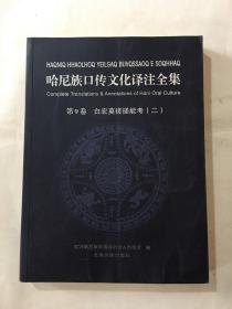 白宏莫搓搓能考. 2 : 哈尼文、汉文对照