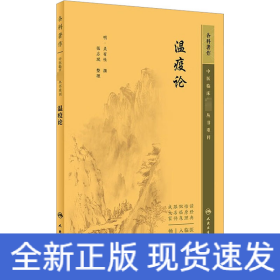 瘟疫論
