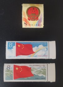 中华人民共和国成立三十周年纪念邮票两种三张