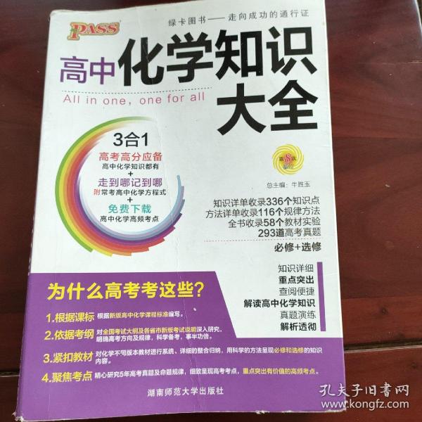 2016PASS绿卡 高中化学知识大全 必修+选修