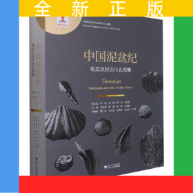 中國泥盆紀地層及標志化石圖集(精)/中國古生代地層及標志化石圖集