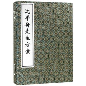 沈平舟先生方案 中医古籍出版社 9787515212159