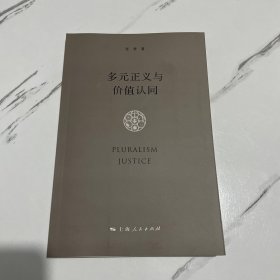 多元正义与价值认同