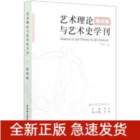 艺术理论与艺术史学刊(第4辑)