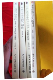 中国当代文学中的历史叙事：海德堡讲稿、著名作家在北大的演讲、中国当代作家海外演讲、认同与“延异”：中国当代文学的海外接受。