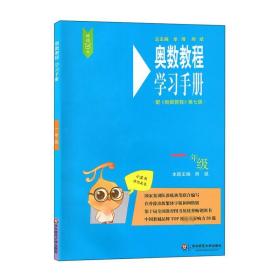 奥数教程(第7版)学手册 1年级 小学数学奥、华赛 作者 新华正版