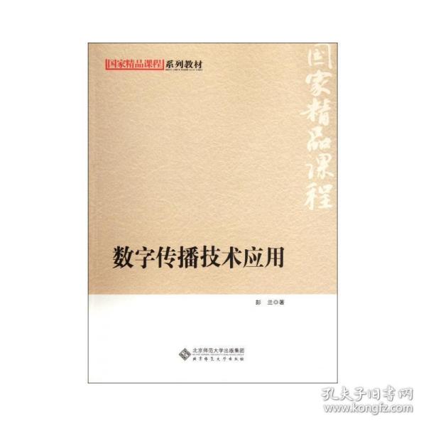 国家精品课程系列教材：数字传播技术应用