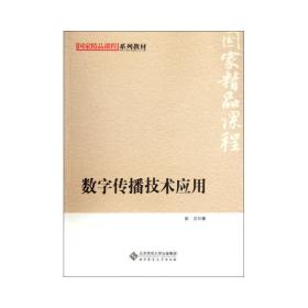 国家精品课程系列教材：数字传播技术应用