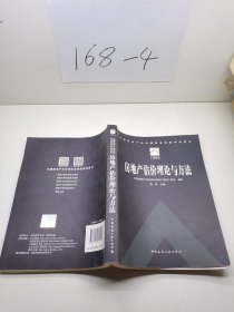 2015年全国房地产估价师执业资格考试用书 房地产估价理论与方法