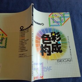 色彩構(gòu)成——設(shè)計(jì)教育叢書(shū)