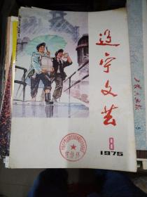 辽宁文艺1975-8