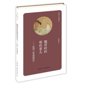 华夏文库 经典解读系列 魏晋时的那些事儿——品读《世说新语》