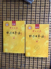 中日交流标准日本语（新版初级上下册）附带光盘2块