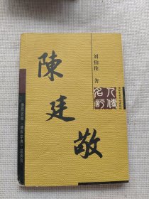 陳廷敬
