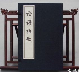 《论语抉微》一函三册