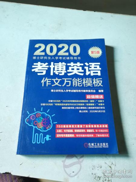 2020博士研究生入学考试辅导用书考博英语作文万能模板（第5版）